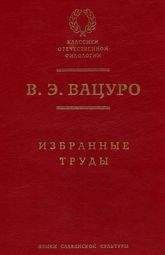 Вадим Вацуро - Из неизданных откликов на смерть Пушкина