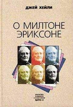 Джей - О Милтоне Эриксоне