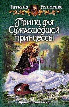 Татьяна Устименко - Принц для Сумасшедшей принцессы
