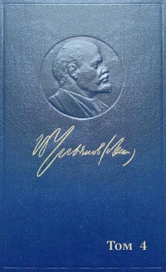 Владимир Ленин (Ульянов) - Полное собрание сочинений. Том 4. 1898 — апрель 1901
