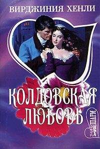 Вирджиния Хенли - Колдовская любовь