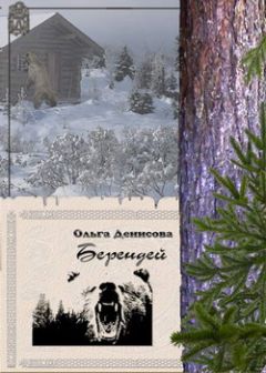 Ольга Денисова - Берендей
