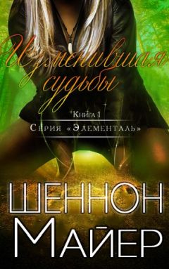 Шеннон Майер - Изменившая судьбы