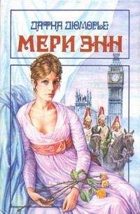 Дафна дю Морье - Мери Энн
