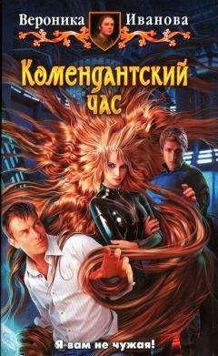 Вероника Иванова - Комендантский час