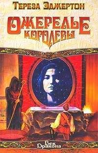 Тереза Эджертон - Ожерелье королевы