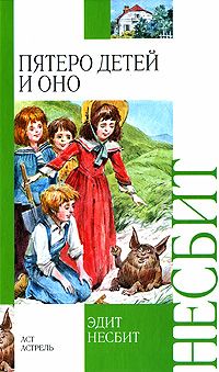 Эдит Несбит - Пятеро детей и оно