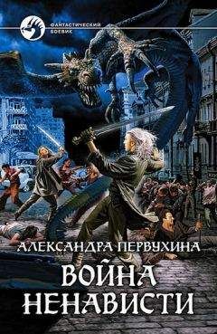 Александра Первухина - Война ненависти