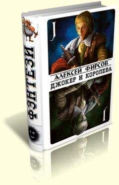 Алексей Фирсов - Джокер и королева