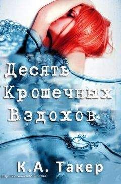 К. Такер - Десяти крошечных вздохов