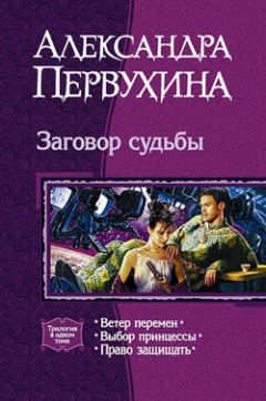 Александра Первухина - Право защищать
