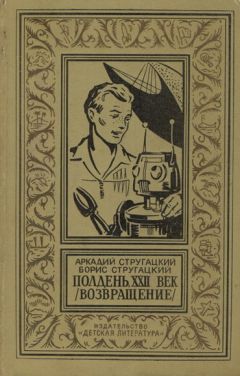 Аркадий Стругацкий - Полдень, XXII век (Возвращение)