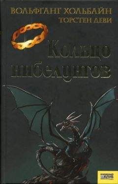 Вольфганг Хольбайн - Кольцо нибелунгов