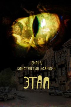 Константин Бояндин - Этап