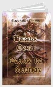 Александр Гарин - Замок на болотах (СИ)