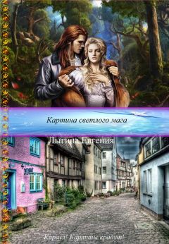 Евгения Лыгина - Картина светлого мага (СИ)