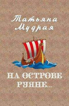 Татьяна Мудрая - На острове Руяне…