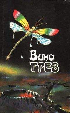 Ева Джонс - Вино грез