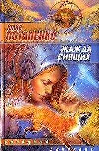 Юлия Остапенко - Собака моего врага