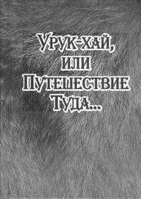 Александр Байбородин - Урук-хай, или Путешествие Туда…