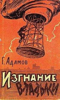 Григорий Адамов - Изгнание владыки (Часть 4)