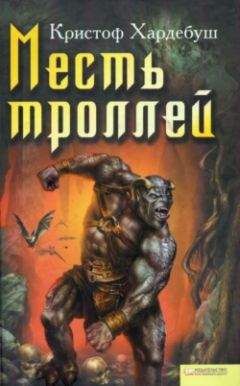 Кристоф Хардебуш - Месть троллей
