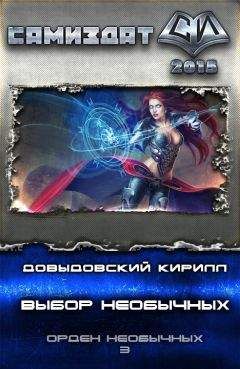Кирилл Довыдовский - Выбор Необычных (СИ)