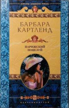 Барбара Картленд - Парижский поцелуй