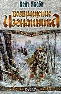 Кейт Якоби - Возвращение изгнанника