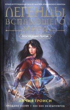 Личия Троиси - Последние герои