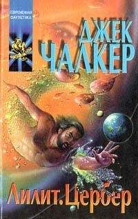 Джек Чалкер - Цербер: волк в овчарне