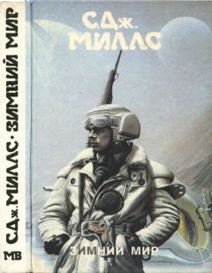 К. Миллс - Зимний мир [ Зимний мир. Книга Брандеры. Книга Жанны]