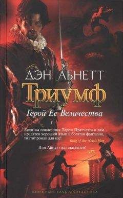 Дэн Абнетт - Герой Ее Величества