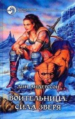 Дин Андерссон - Сила зверя