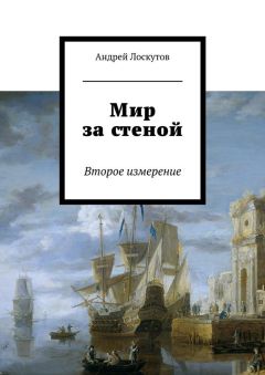Андрей Лоскутов - Мир за стеной. Второе измерение