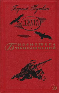 Георгий Тушкан - Джура