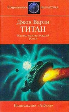Джон Варли - Титан (другой перевод)