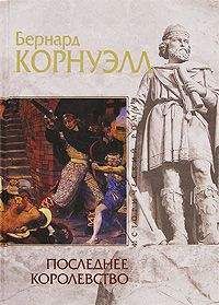Бернард Корнуэлл - Последнее королевство