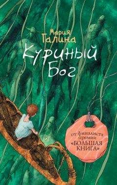 Мария Галина - Куриный Бог (сборник)