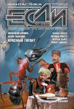 «ЕСЛИ» - ЖУРНАЛ «ЕСЛИ» №10 2007 г.