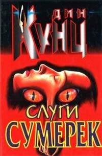 Дин Кунц - Слуги сумерек