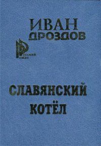 Иван Дроздов - Славянский котел