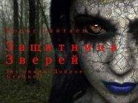 Борис Хантаев - Защитница зверей