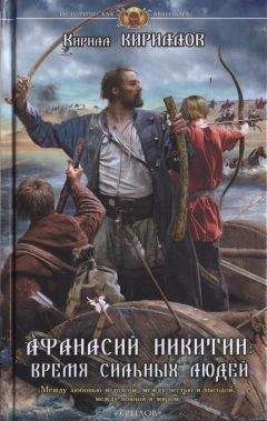 Кирилл Кириллов - Афанасий Никитин. Время сильных людей