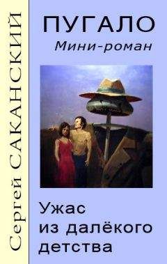 Сергей Саканский - Пугало. Ужас из далекого детства