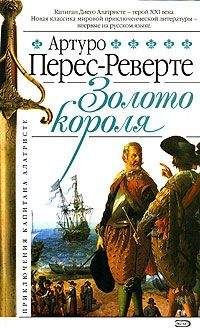 Артуро Перес-Реверте - Золото короля