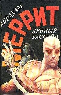 Абрахам Меррит - Лунный бассейн. Металлическое чудовище (сборник)