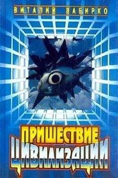 Виталий Забирко - Пришествие цивилизации (сборник)