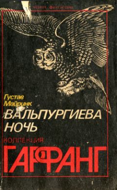 Густав Майринк - Мозг