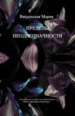 Мария Введенская - Пределы неоднозначности